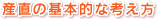 産直の基本的な考え方