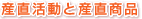 産直活動と産直商品